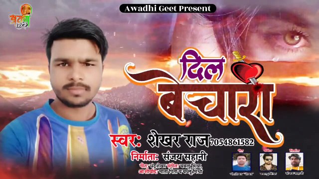 Awadhi Geet #viralvideo Dil Bechara | Shekhar Raj Song | कइसे करी गुजारा दिलवा ई बेचारा