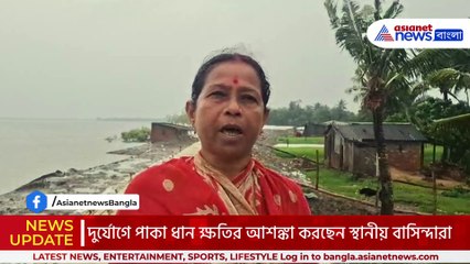 বিপন্ন গোসাবা! বেহাল নদী বাঁধ নিয়ে মাথায় হাত বাসিন্দাদের, ধানক্ষেতে ক্ষতির আশঙ্কা!