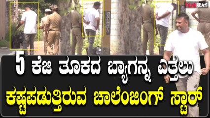 Darshan ಭೇಟಿ ಮಾಡಲು ಜೈಲಿಗೆ ಬಂದ ಧನ್ವೀರ್, ಬ್ಯಾಗನ್ನು ಸಹ ಎತ್ತಲಾಗದಿರುವ ಪರಿಸ್ಥಿತಿಯಲ್ಲಿರುವ ದರ್ಶನ್