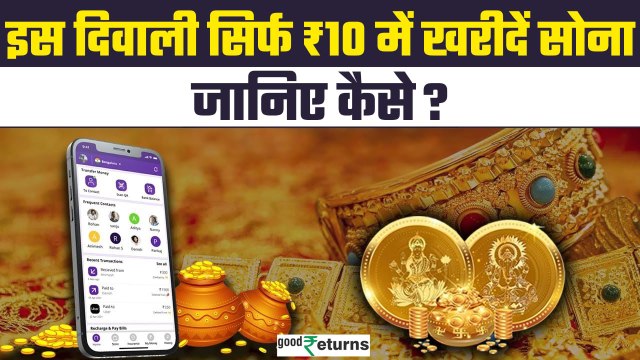 Diwali Gold Buy: इस दिवाली पर सिर्फ 10 रुपए में खरीदें सोना| Phonepe Gold Buy| GoodReturns