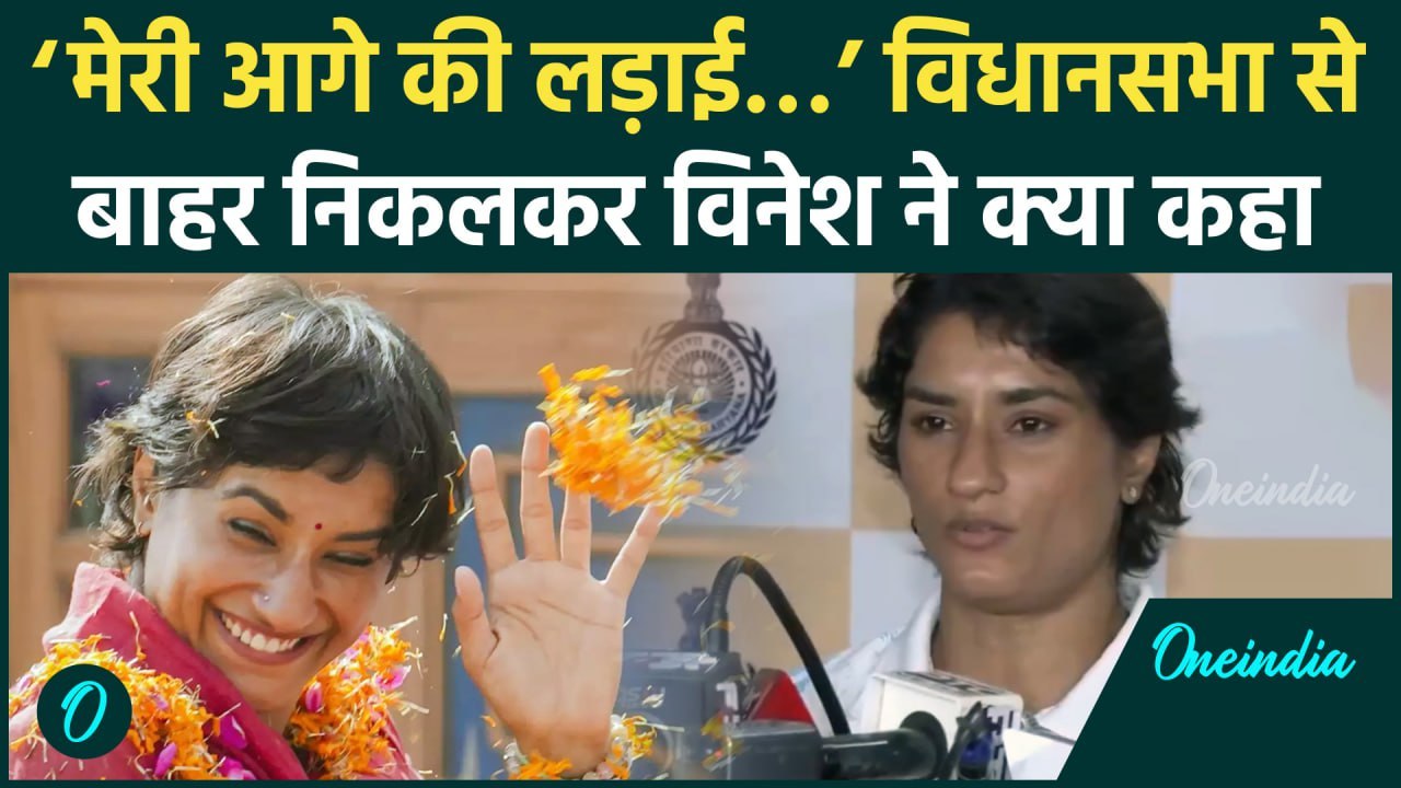 Haryana Assembly से निकलकर दहाड़ीं Vinesh Phogat, सुनिए क्या कहा 