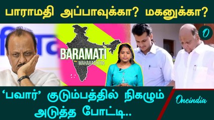 Baramati Constituency | Ajit Pawar vs Yugendra pawar | பாராமதியை வெல்லப்போவது யார்? | Oneindia