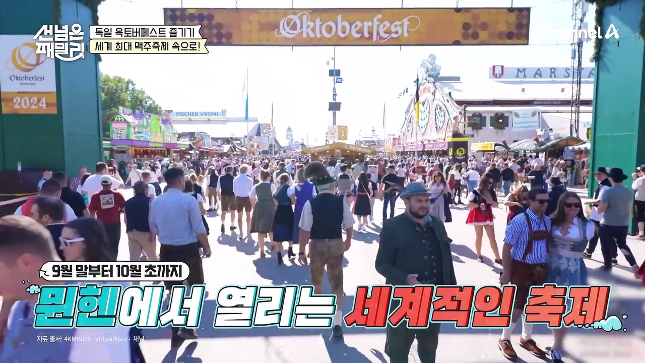 [#선넘은패밀리] 세계적으로 유명한 독일 맥주 축제 옥토버페스트! 독일 인싸들이 술...
