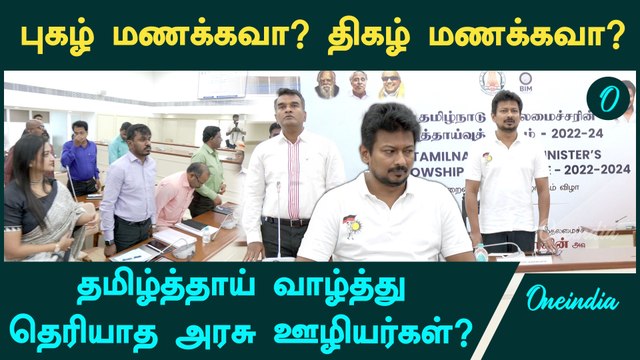 Deputy Cm Udhayanidhi Stalin பங்கேற்ற நிகழ்ச்சியில் தமிழ்த்தாய் வாழ்த்தை தவறாக பாடிய அரசு ஊழியர்கள்