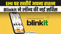 Blinkit EMI Option: Diwali पर जमकर मंगाओ सामान, पैसे देने की NO टेंशन, कंपनी का प्लान|GoodReturns