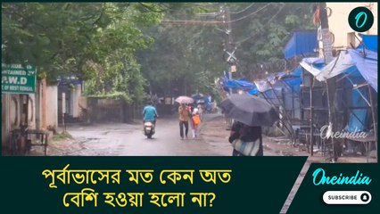 পূর্বাভাসের মত কেন অত বেশি হওয়া হলো না? বিষয়টি গবেষণা করা হচ্ছে বলে জানাল হাওয়া অফিস