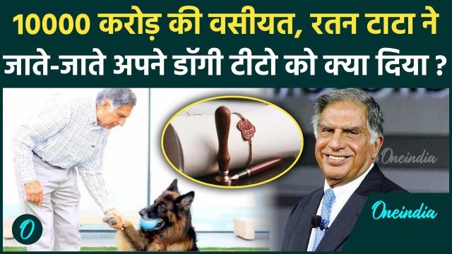 Ratan Tata Will Update: रतन टाटा की वसीयत में किसको क्या मिला, Shantanu Naidu को... | वनइंडिया हिंदी