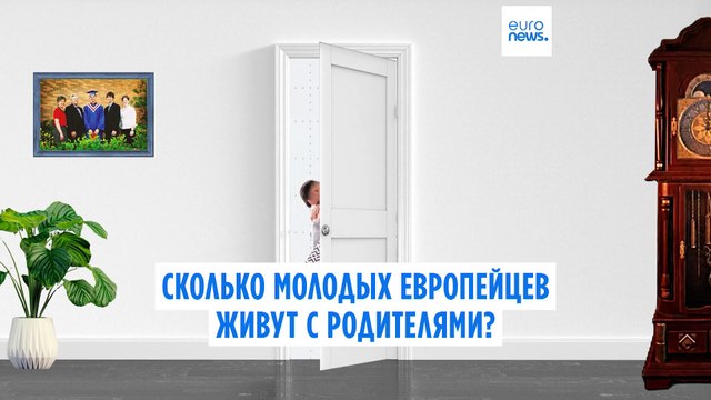 В каких странах ЕС молодые люди дольше всего живут с родителями?