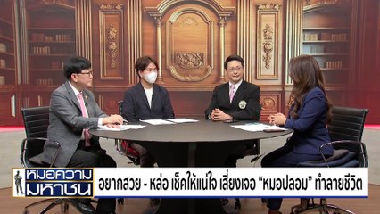 เจอหมอไม่ตรงปก เช็คให้ดีก่อนชีวิตพัง | หมอความมหาชน | 26 ต.ค. 67 | PART 2