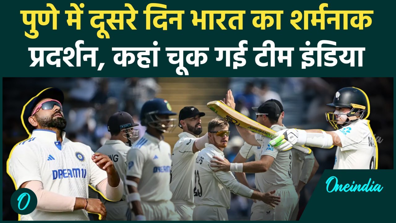 IND vs NZ Test: Pune Test Day 2 में टीम इंडिया कर दी इतनी बड़ी गलती, देखिए |वनइंडिया हिंदी