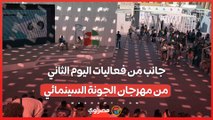 جانب من فعاليات اليوم الثاني من مهرجان الجونة السينمائي