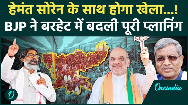 Jharkhand Election 2024: Hemant Soren ने फिर Barhait से ठोकी ताल, BJP का क्या प्लान |वनइंडिया हिंदी
