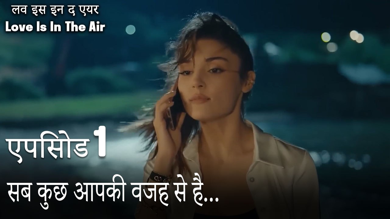सब कुछ आपकी वजह से है... - एपिसोड 1