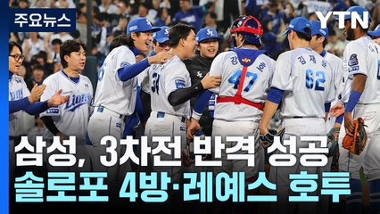 삼성, 홈런포 4방으로 홈에서 반격의 1승 / YTN