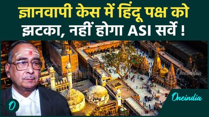 Gyanvapi Mosque Verdict: ज्ञानवापी केस में हिंदू पक्ष को कैसा झटका | ASI | वनइंडिया हिंदी #shorts