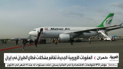 ضربة أوروبية جديدة لقطاع الطيران في إيران بسبب روسيا