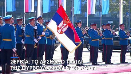 Σερβία: Η Ούρσουλα φον ντερ Λάιεν επανέλαβε στον Αλεξάντερ Βούτσιτς την ανάγκη απομόνωσης της Ρωσίας
