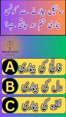 #cycle chalna say Kon se bimari khatim Hoti ha #falij #heartpatients #quiz #brainquiz #gk #urduquiz