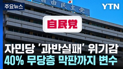 일 총선 D-1, 자민당 '과반실패' 위기감...40% 무당층 변수 / YTN