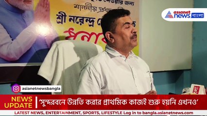 সুন্দরবনের বেহাল নদী বাঁধ নিয়ে মমতাকে ধুয়ে দিলেন শুভেন্দু, দেখুন কী বললেন