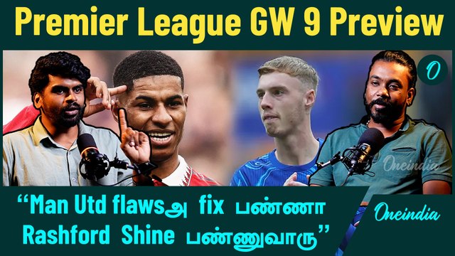 Premier League | “Palmer - Reece duo ரொம்ப strongஆ இருக்கும்” | Oneindia Howzat