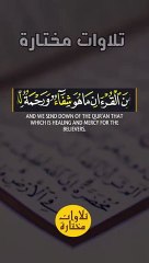 { وَنُنَزِّلُ مِنَ الْقُرْآنِ مَا هُوَ شِفَاءٌ وَرَحْمَةٌ لِّلْمُؤْمِنِينَ } #عبدالباسط