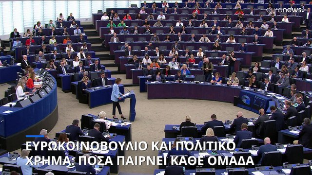 Πόσα χρήματα έχει διαθέσει το Ευρωπαϊκό Κοινοβούλιο στις πολιτικές ομάδες;