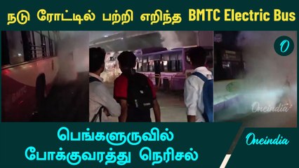 Electric BMTC Bus Catches Fire In Bengaluru | Oneindia Tamil