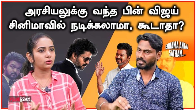 சினிமா பயணத்தை தொடர்வாரா Vijay? | TVK Vijay | Ennama Anga Satham | Filmibeat Tamil