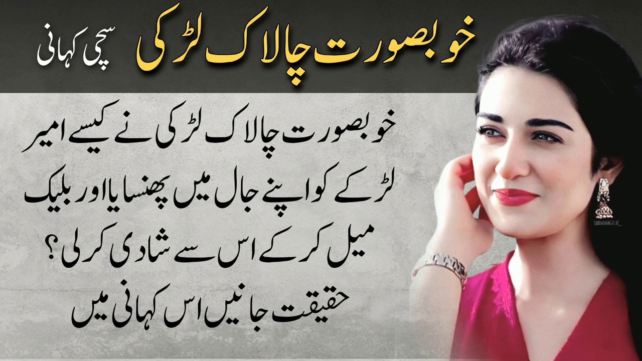 Khubsurat Chalak Larki خوبصورت چالاک لڑکی | Urdu Kahani Meri Zubani