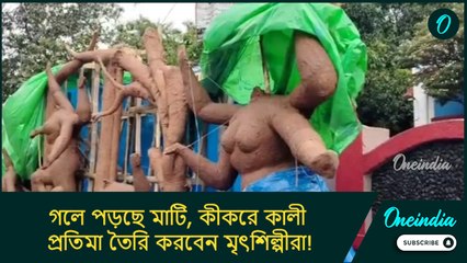 দানার প্রভাবে দুর্যোগ, গলে পড়ছে মাটি, কীকরে কালী প্রতিমা তৈরি করবেন মৃৎশিল্পীরা!