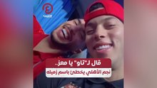 قال لـ"تاو" يا معز.. نجم الأهلي يخطئ باسم زميله