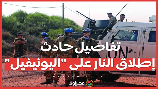 تحذير من انتهاك القرار 1701 ..يونيفيل تكشف عن تفاصيل إطلاق نار إسرائيلي