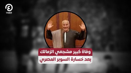 وفاة كبير مشجعي الزمالك  بعد خسارة السوبر المصري