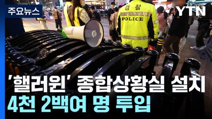 '핼러윈' 종합상황실 설치...24시간 인파관리 체제 가동 / YTN