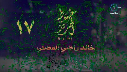 مسلسل خيوط الحرير الحلقة 17