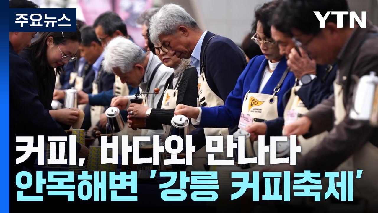 커피, 바다와 만나다...발상지에서 열린 축제 / YTN