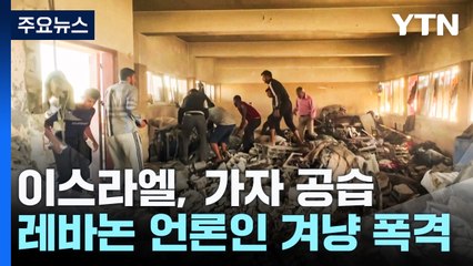 가자지구 공습 최소 72명 사망...레바논에선 언론인 겨냥 폭격 / YTN