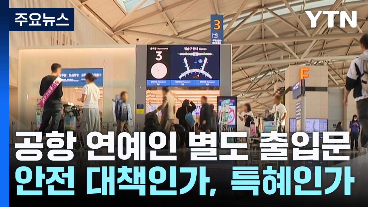 인천공항 '연예인 별도 출입문'...안전 대책인가, 특혜인가 / YTN
