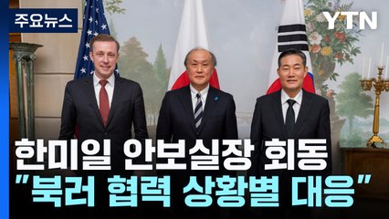 한미일 안보실장 긴급 회동 "북러 군사협력 상황별 대응" / YTN