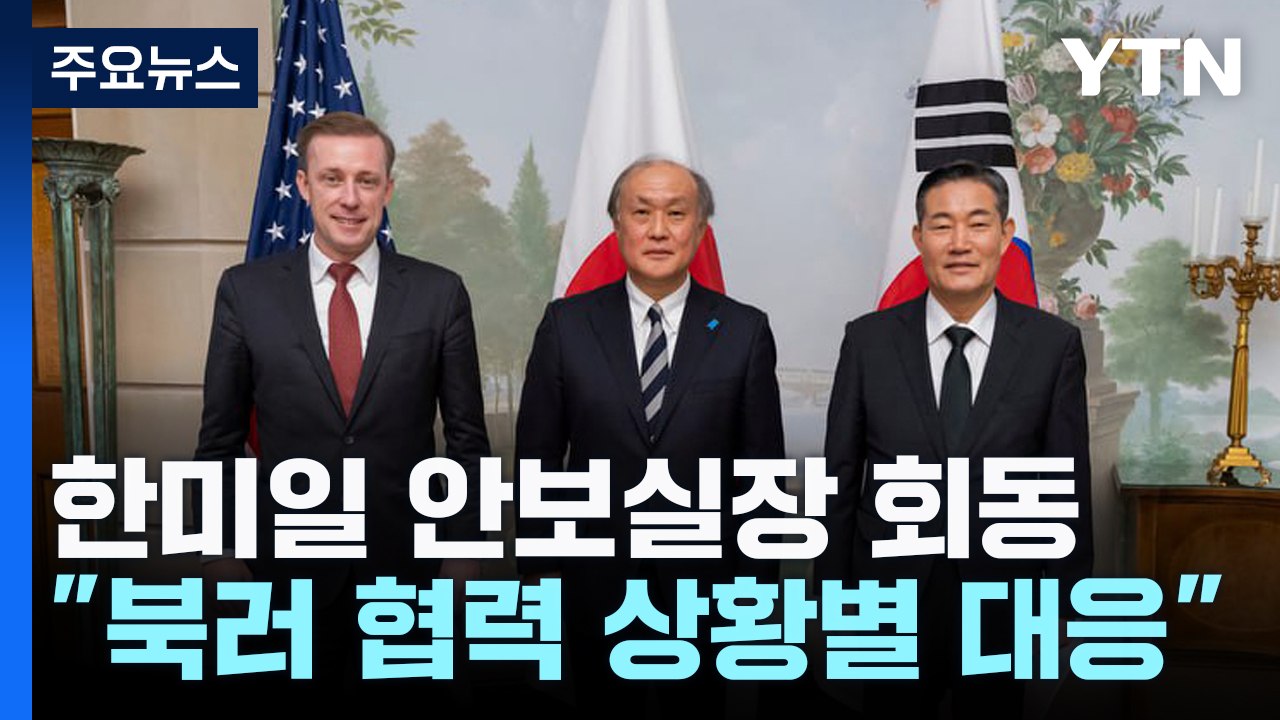 한미일 안보실장 긴급 회동 "북러 군사협력 상황별 대응" / YTN