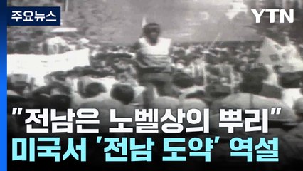 노벨평화상·문학상...의향·예향·미향 전남의 글로벌 도약! / YTN