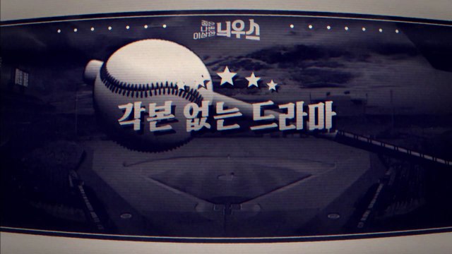 [좋은·나쁜·이상한 늬우스] KBO 한국시리즈 왕좌에 오를 팀은 어디? / YTN