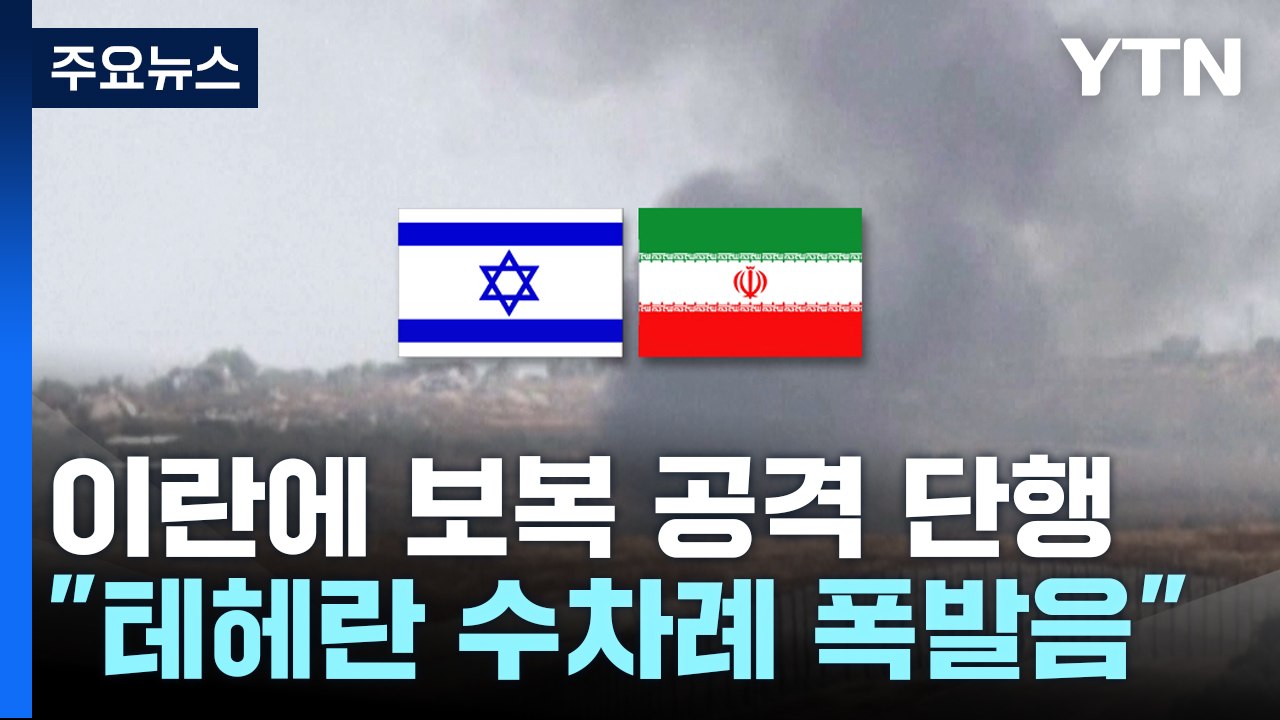 이스라엘, 이란 보복 공격 단행..."수도 테헤란 등 폭발음" / YTN