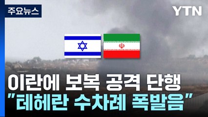 이스라엘, 이란 보복 공격 단행..."수도 테헤란 등 폭발음" / YTN