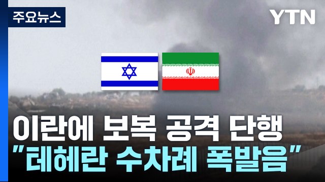 이스라엘, 이란 보복 공격 단행... 수도 테헤란 등 폭발음 / YTN