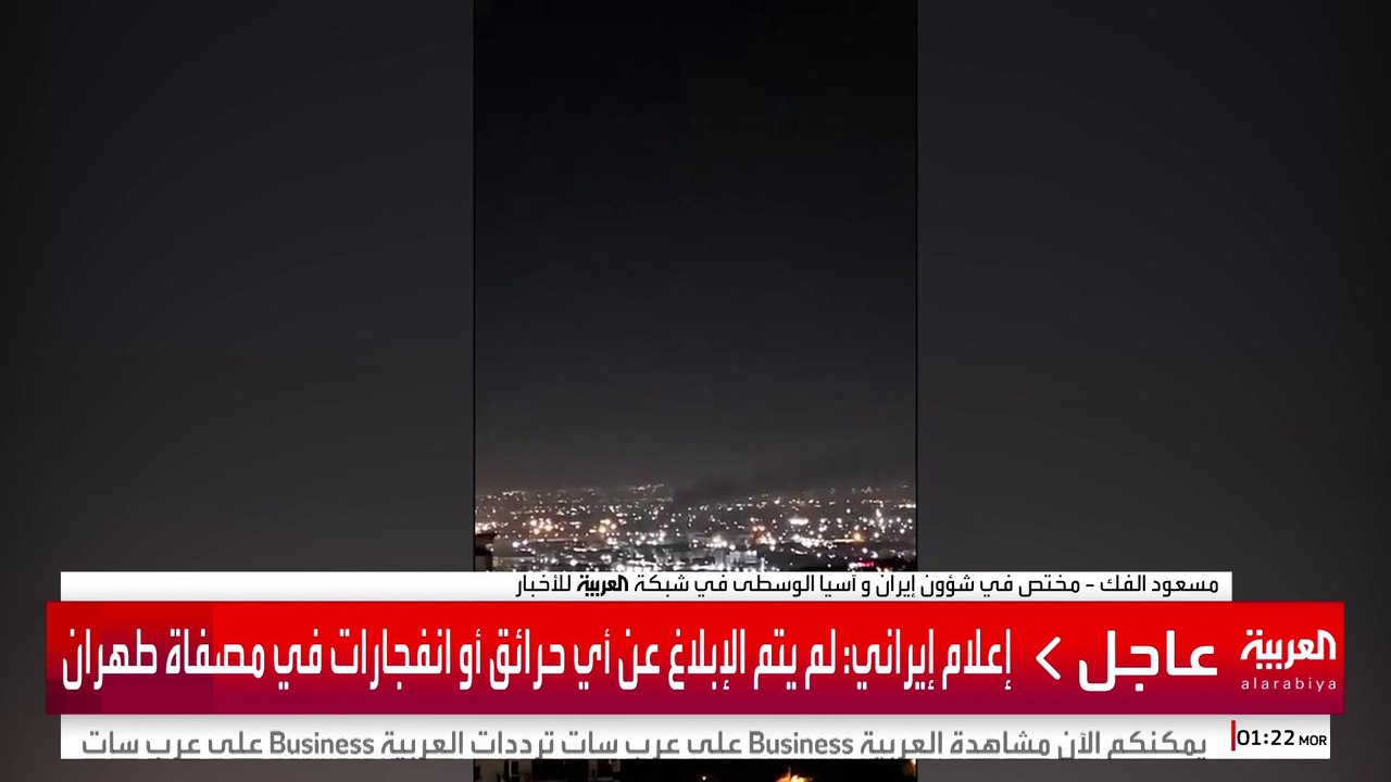 إعلام إيراني: لم يتم الإبلاغ عن أي حرائق أو انفجارات في مصفاة طهران #إسرائيل  #إيران #قناة_العربية
