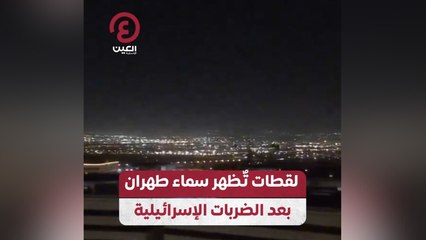 لقطات تظهر سماء طهران بعد الضربات الإسرائيلية