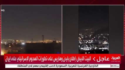 البيت الأبيض: إطلاع بايدن وهاريس على تطورات الهجوم الإسرائيلي على إيران