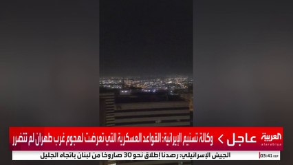 وكالة تسنيم الإيرانية: القواعد العسكرية التي تعرضت لهجوم غرب طهران لم تتضرر